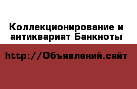 Коллекционирование и антиквариат Банкноты